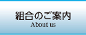 組合のご案内