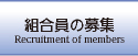 組合員の募集